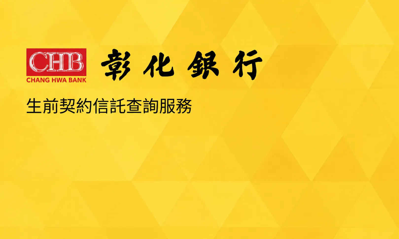 彰化銀行生前契約信託查詢服務